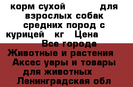 корм сухой pro plan для взрослых собак средних пород с курицей 14кг › Цена ­ 2 835 - Все города Животные и растения » Аксесcуары и товары для животных   . Ленинградская обл.